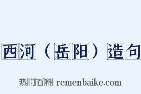 西河（岳阳）造句是什么意思的图片